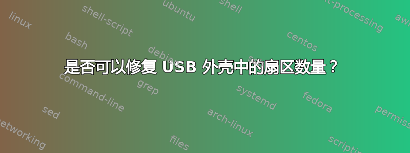 是否可以修复 USB 外壳中的扇区数量？