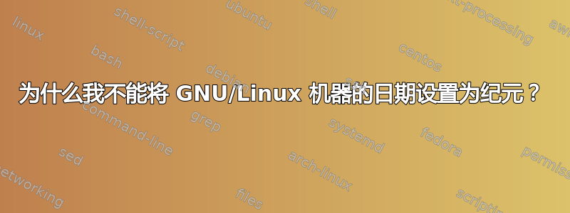 为什么我不能将 GNU/Linux 机器的日期设置为纪元？