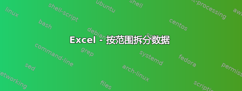 Excel - 按范围拆分数据