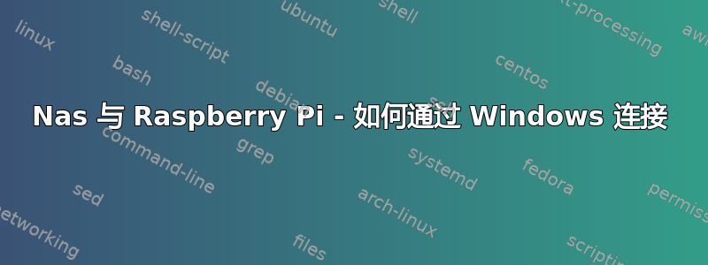 Nas 与 Raspberry Pi - 如何通过 Windows 连接