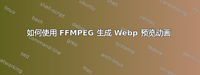 如何使用 FFMPEG 生成 Webp 预览动画