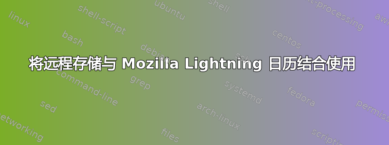 将远程存储与 Mozilla Lightning 日历结合使用