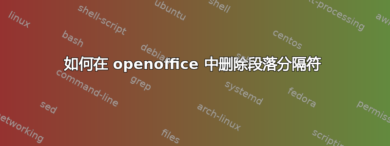 如何在 openoffice 中删除段落分隔符