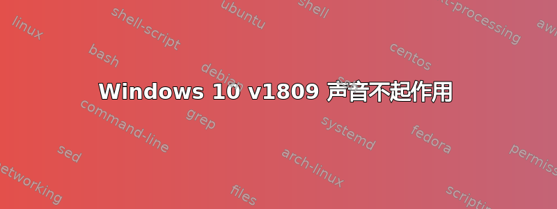 Windows 10 v1809 声音不起作用