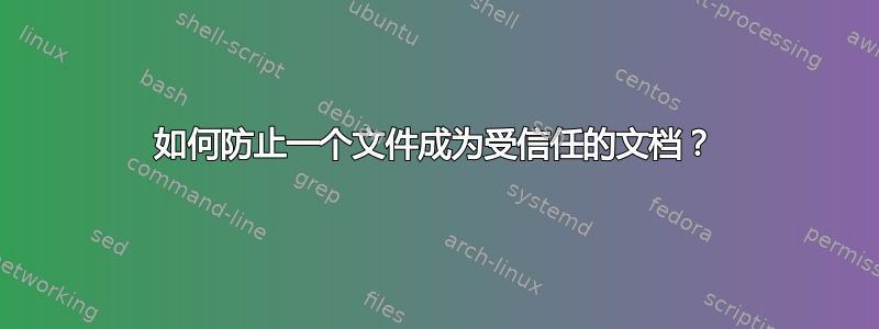 如何防止一个文件成为受信任的文档？