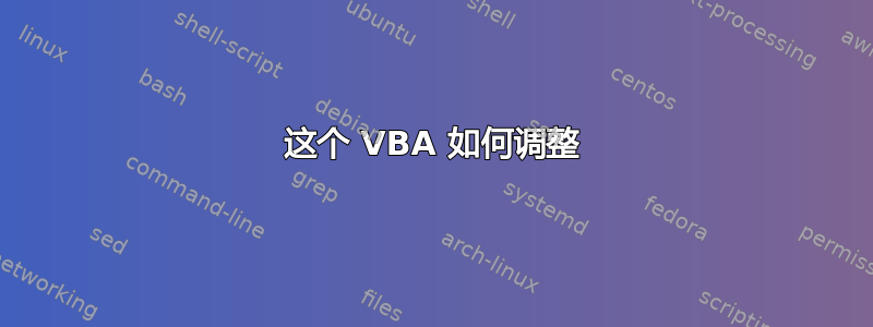 这个 VBA 如何调整