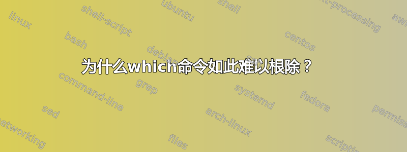 为什么which命令如此难以根除？ 