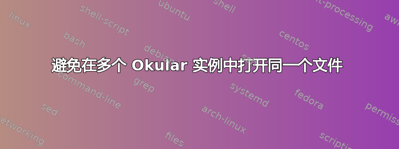 避免在多个 Okular 实例中打开同一个文件