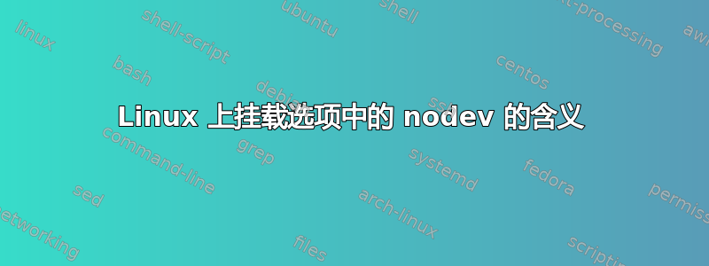 Linux 上挂载选项中的 nodev 的含义