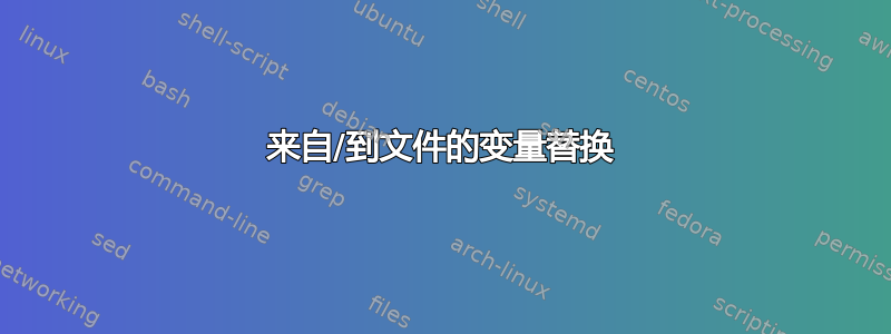 来自/到文件的变量替换