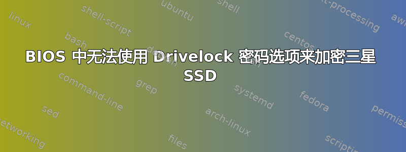 BIOS 中无法使用 Drivelock 密码选项来加密三星 SSD