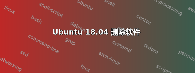 Ubuntu 18.04 删除软件