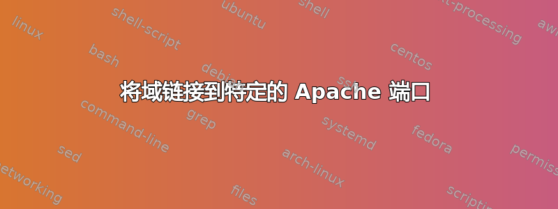 将域链接到特定的 Apache 端口