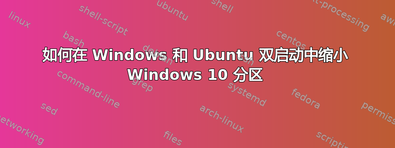 如何在 Windows 和 Ubuntu 双启动中缩小 Windows 10 分区