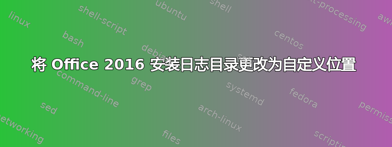 将 Office 2016 安装日志目录更改为自定义位置