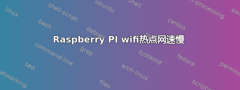 Raspberry PI wifi热点网速慢