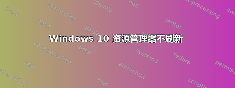 Windows 10 资源管理器不刷新