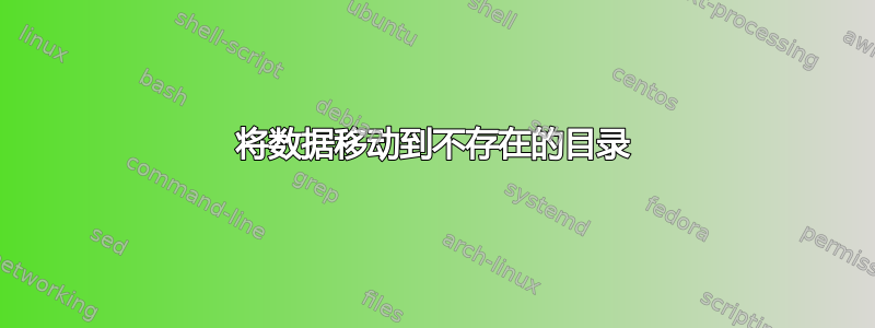 将数据移动到不存在的目录