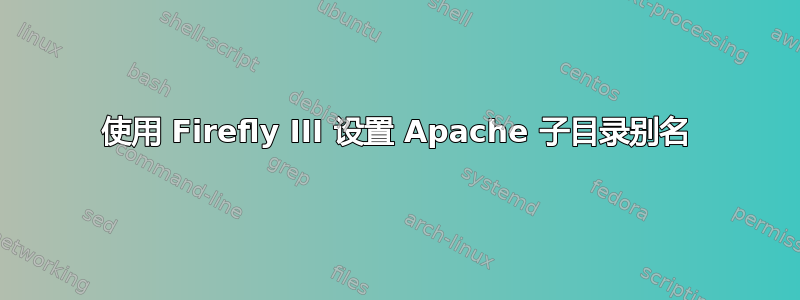 使用 Firefly III 设置 Apache 子目录别名