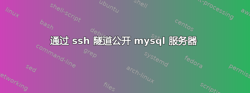 通过 ssh 隧道公开 mysql 服务器