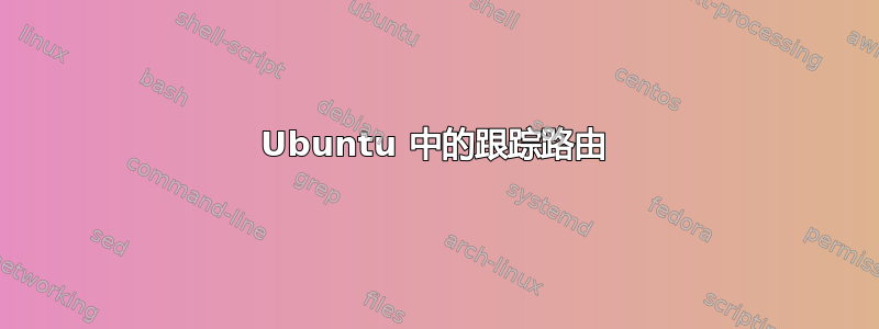 Ubuntu 中的跟踪路由