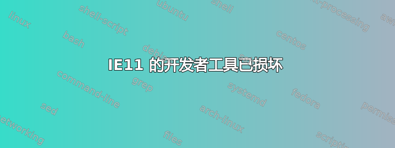 IE11 的开发者工具已损坏