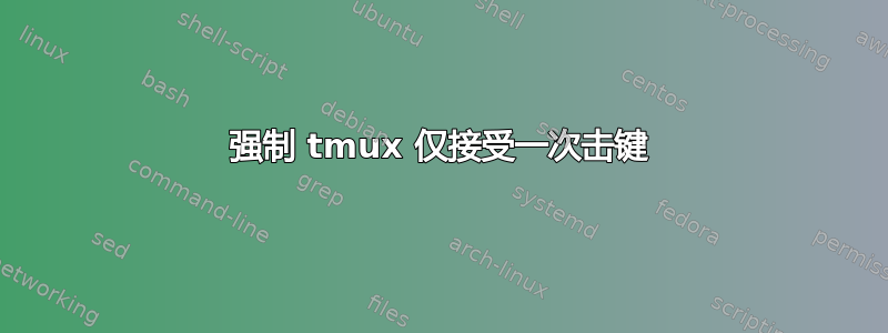 强制 tmux 仅接受一次击键