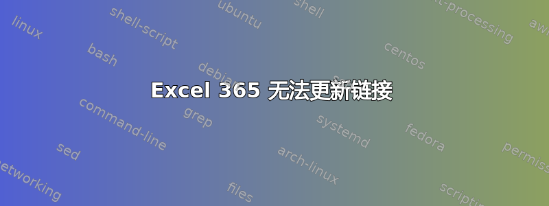 Excel 365 无法更新链接