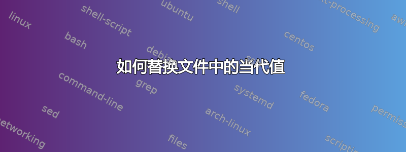 如何替换文件中的当代值