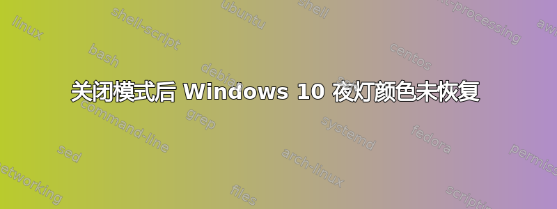 关闭模式后 Windows 10 夜灯颜色未恢复