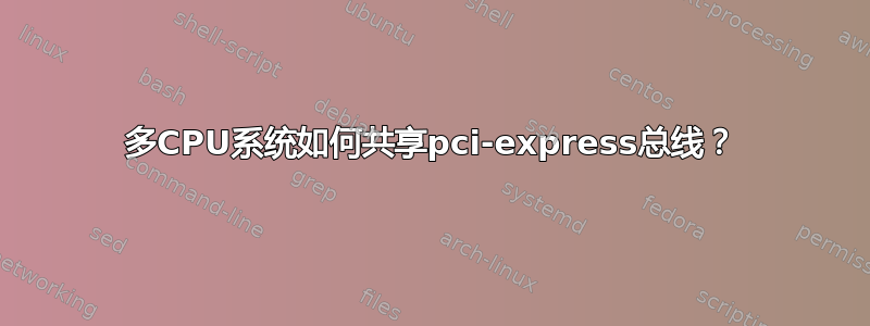 多CPU系统如何共享pci-express总线？