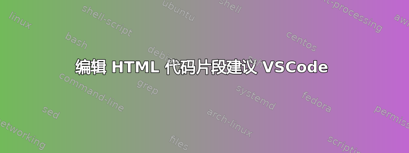 编辑 HTML 代码片段建议 VSCode