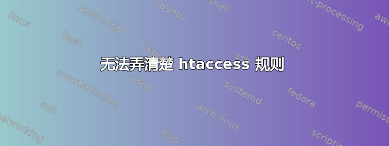 无法弄清楚 htaccess 规则