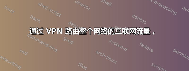 通过 VPN 路由整个网络的互联网流量，