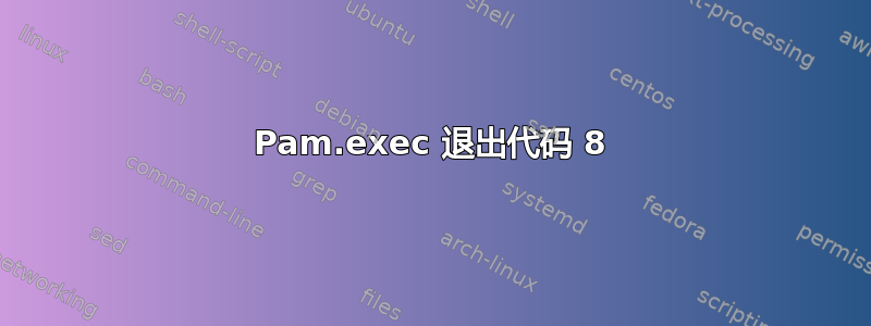 Pam.exec 退出代码 8
