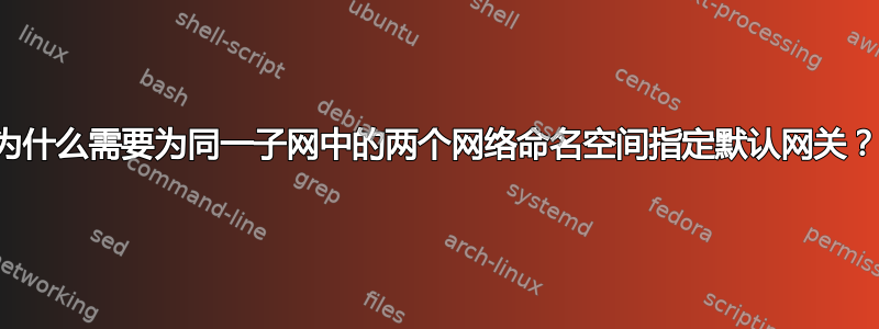 为什么需要为同一子网中的两个网络命名空间指定默认网关？