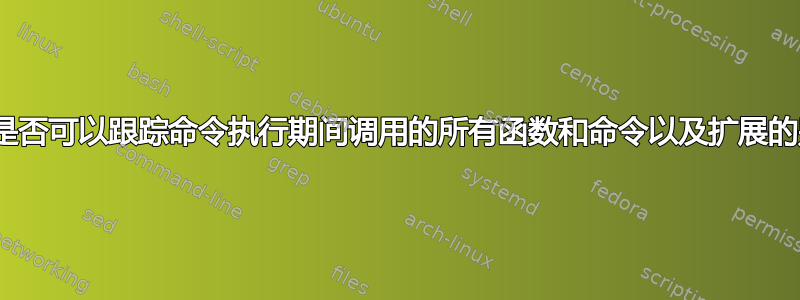 zsh：是否可以跟踪命令执行期间调用的所有函数和命令以及扩展的别名？