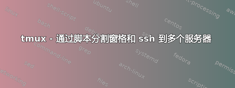 tmux - 通过脚本分割窗格和 ssh 到多个服务器