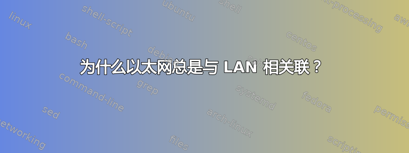 为什么以太网总是与 LAN 相关联？