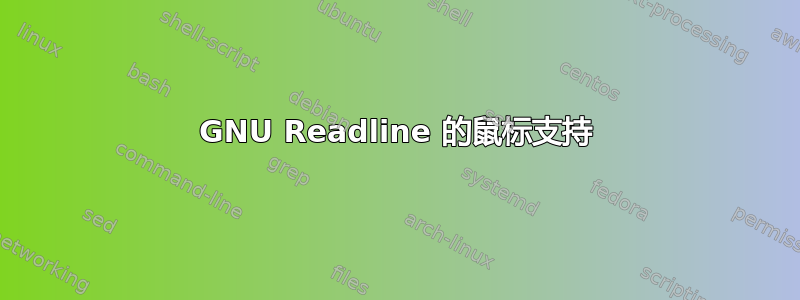 GNU Readline 的鼠标支持