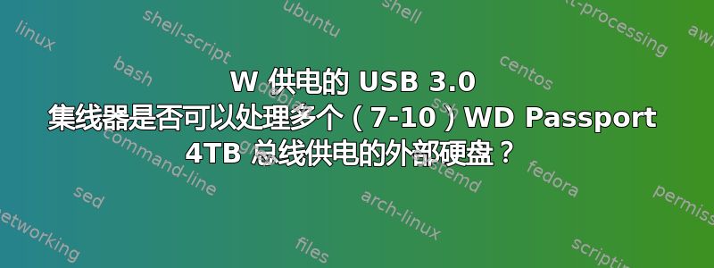 60W 供电的 USB 3.0 集线器是否可以处理多个（7-10）WD Passport 4TB 总线供电的外部硬盘？