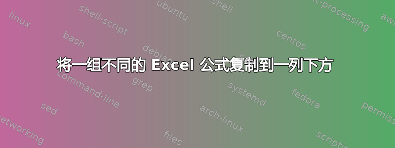 将一组不同的 Excel 公式复制到一列下方