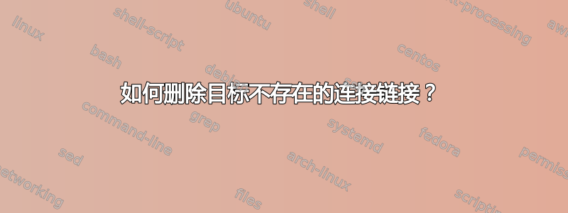 如何删除目标不存在的连接链接？