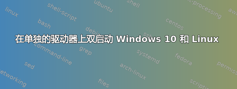 在单独的驱动器上双启动 Windows 10 和 Linux