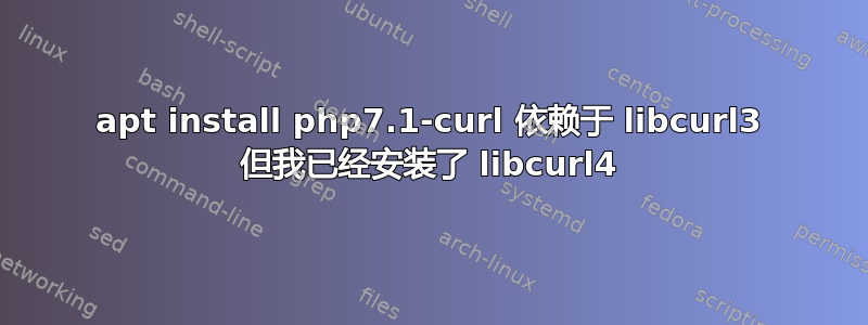 apt install php7.1-curl 依赖于 libcurl3 但我已经安装了 libcurl4