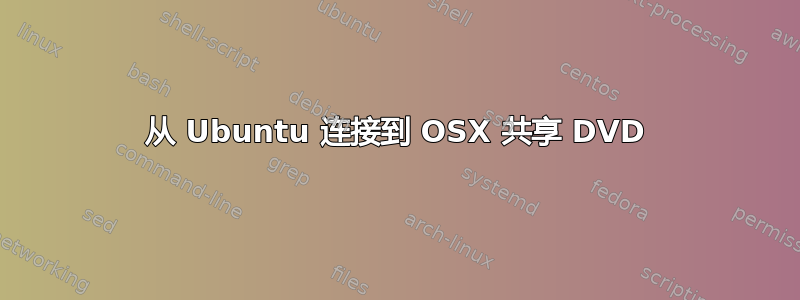 从 Ubuntu 连接到 OSX 共享 DVD