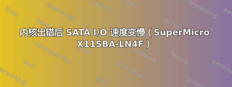 内核出错后 SATA I/O 速度变慢（SuperMicro X11SBA-LN4F）