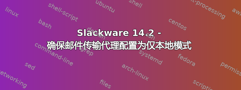 Slackware 14.2 - 确保邮件传输代理配置为仅本地模式