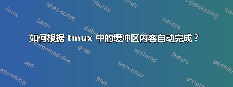 如何根据 tmux 中的缓冲区内容自动完成？