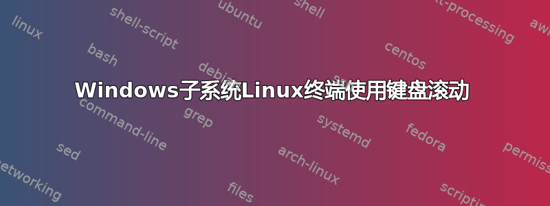 Windows子系统Linux终端使用键盘滚动